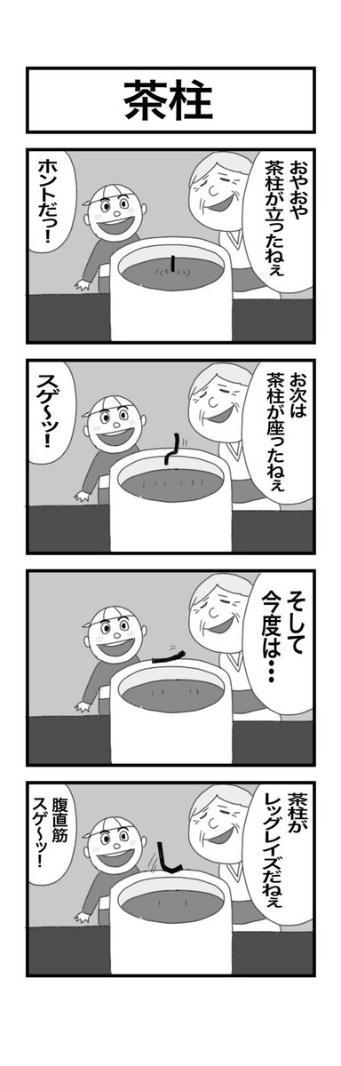 4コマまんが『茶柱』#4コマ漫画 