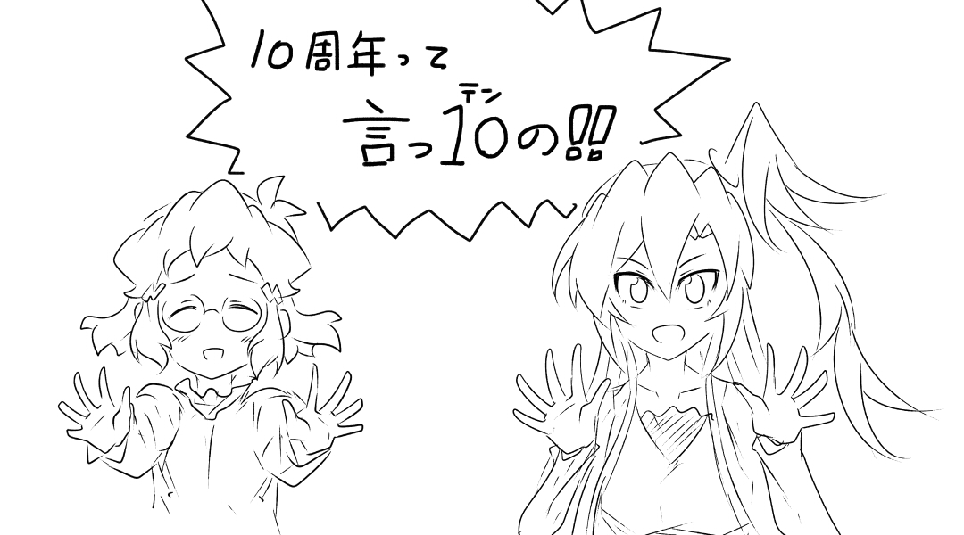 #シンフォギア10周年
出演者の皆様、スタッフの皆様、お疲れさまでした
素晴らしいラジオをありがとうございました 