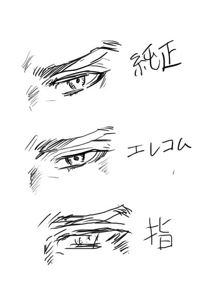 とりあえずアイビスペイントで描いてみたやつ
同じ目を別のペン先で描いたよ!
指にいたっては自分がどこに何描いて
るのかわからなかった… 