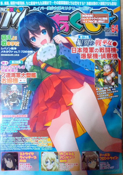 どこに出しても恥ずかしいミリタリー雑誌こと、MCあくしず買ったった。
今月は奇しくもロシア・ウクライナ戦争の情報でいっぱいじゃあないか。 