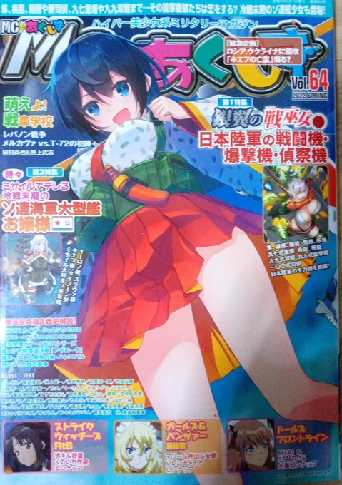 どこに出しても恥ずかしいミリタリー雑誌こと、MCあくしず買ったった。
今月は奇しくもロシア・ウクライナ戦争の情報でいっぱいじゃあないか。 