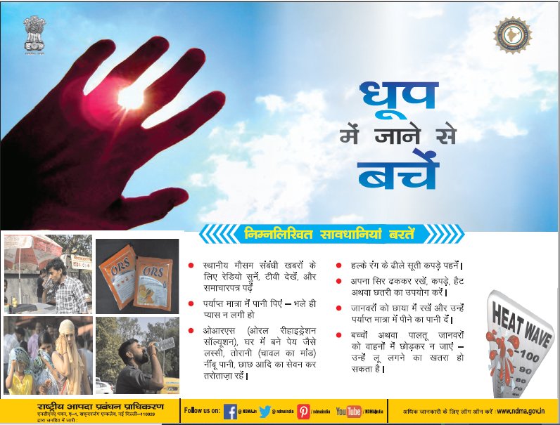 DMDCAlwar's tweet photo. #HeatWave | कड़ी धूप और लू लगने से बचिए ☀️सावधानी बरतिए !! जानिए आप लू\गर्म हवा से बचने के लिए क्या करें और क्या न करें। https://t.co/Z8hgn6yq8S
