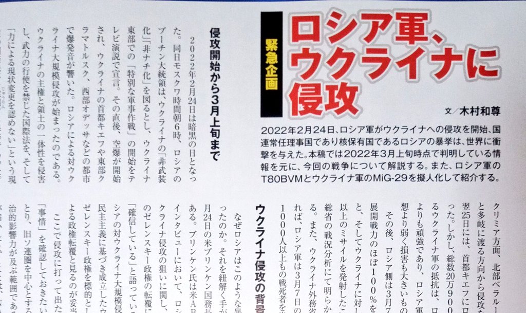 どこに出しても恥ずかしいミリタリー雑誌こと、MCあくしず買ったった。
今月は奇しくもロシア・ウクライナ戦争の情報でいっぱいじゃあないか。 