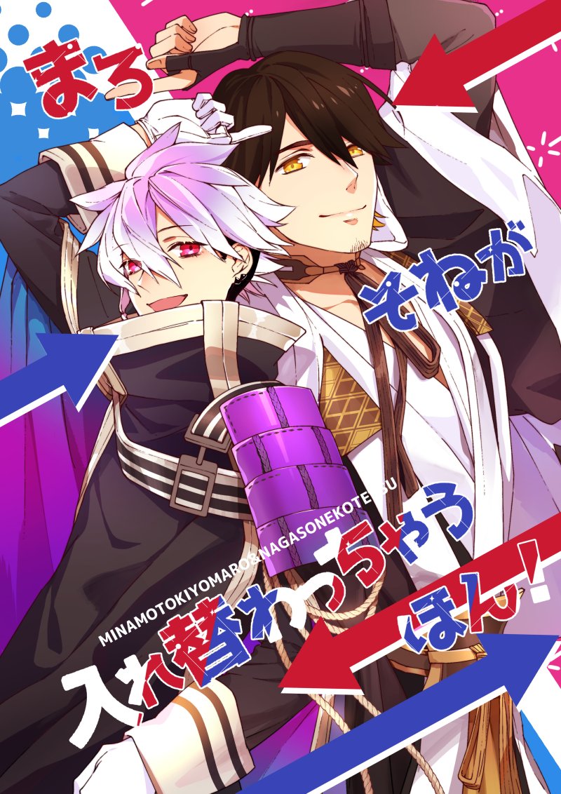3/21開催 春コミの麿そね新刊です!
読んで字の如くまろそねの2人が入れ替わっちゃうギャグ調短編です!他に言うことは……ない!

「まろそねが入れ替わっちゃうほん!」
東2タ7α 螺鈿清麿
500円

当日はどうぞよろしくお願いします!
通販→https://t.co/whzftqenGV
pixiv→https://t.co/WJKfCXcXm2 