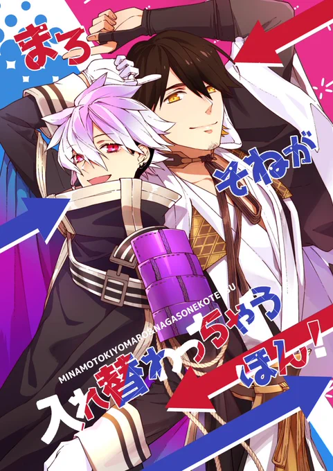 3/21開催 春コミの麿そね新刊です!
読んで字の如くまろそねの2人が入れ替わっちゃうギャグ調短編です!他に言うことは……ない!

「まろそねが入れ替わっちゃうほん!」
東2タ7α 螺鈿清麿
500円

当日はどうぞよろしくお願いします!
通販→https://t.co/whzftqenGV
pixiv→https://t.co/WJKfCXcXm2 
