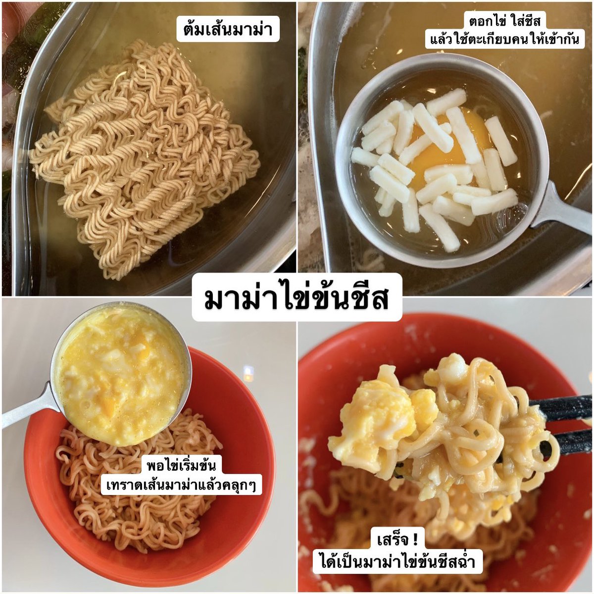 arnathaofficial's tweet photo. มาแบ่งปันเมนูที่รังสรรค์ขึ้นมาเองในสุกี้ตี๋น้อย 5555555555 เด็ดหมด คอนเฟิร์ม นี่เลิฟมาม่าไข่ข้นสุด อร่อยยยยย ใครมีเมนู Diy ไหนเด็ดๆเอามาลอกบ้าง https://t.co/MT3a5wqWGR