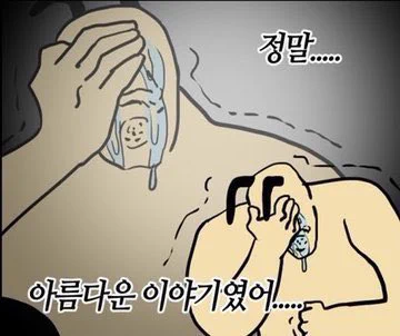 흠,,,.집없완결나면...진짜 눈물날것같움..아이들이 힘차게 앞으로나아가고 완결후..나는 모르는 그이후의 삶에대한 이야기를 존나..
나는 하염없이 궁금해하고...행복해하고..그럴것같음..시발.. 