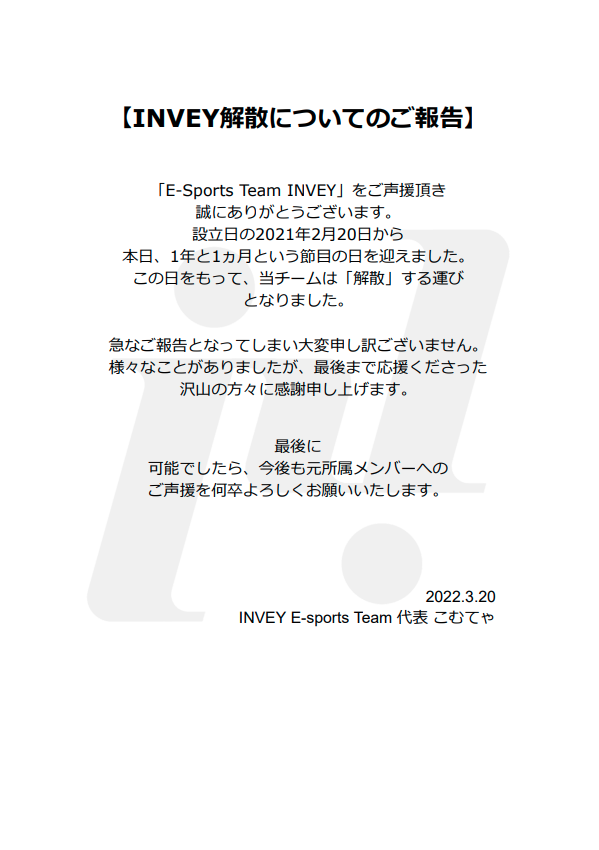 【INVEY解散についてのご報告】