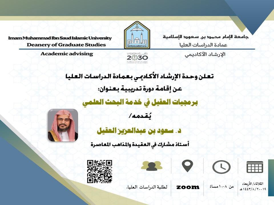 Graduate_imam's tweet photo. 🔻
تعلن وحدة الإرشاد الأكاديمي بعمادة الدراسات العليا عن إقامة دورة بعنوان:
(برمجيات العقيل في خدمة البحث العلمي).
يقدمها د.سعود بن عبدالعزيز العقيل 

رابط التسجيل
https://t.co/SlrTjPIHtF https://t.co/kfA70lrAuB