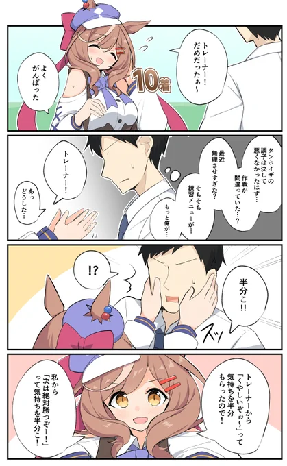 マチカネタンホイザと反省するトレーナー
#ウマ娘 