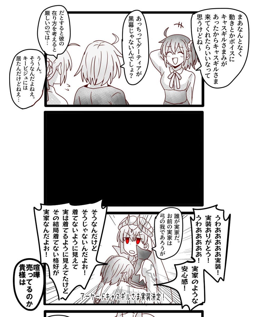 上記と同じ漫画です。
キャスギルさま、ゲーくん居ないしキービジュには居ないけど無理やろなー……と完全に諦めてたので本当に嬉しかったです。悪王霊衣からのキャスギルさま、めちゃくちゃ実家のような安心感が凄かったですね。三コマ目のやり取りがお気に入りです 