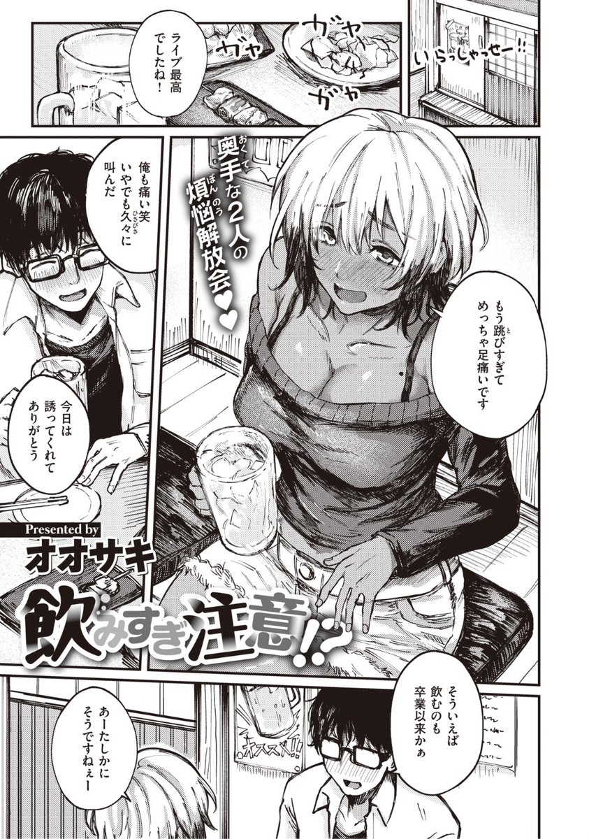 ✨本日のおすすめ✨
オオサキ先生
《飲みすぎ注意!?》
失楽天 2022.04 掲載

卒業してから先輩と初めて飲みに🍺
奥手な先輩に告白してもらうために
お姉ちゃんのエロい服を借りて...?💕

続きはこちら▷  https://t.co/YBiMKN0Lm1 