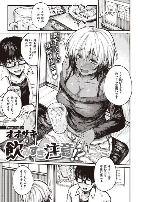 ✨本日のおすすめ✨
オオサキ先生
《飲みすぎ注意!?》
失楽天 2022.04 掲載

卒業してから先輩と初めて飲みに🍺
奥手な先輩に告白してもらうために
お姉ちゃんのエロい服を借りて...?💕

続きはこちら▷  https://t.co/YBiMKN0Lm1 