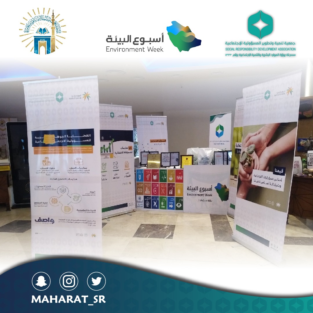 maharat_SR's tweet photo. برعاية كريمة من سمو رئيس #الجامعة_الاسلامية أ.د ممدوح بن سعود آل سعود وتفعيلاً لدور #المسؤولية_الاجتماعية_للشركات في مساهمتها وتعزيزاً لقيام الشركات بمسؤوليتها الإجتماعية تجاه البيئة شاركت #جمعية_تنمية_وتطوير_المسؤولية_الاجتماعية في أسبوع البيئة وتفعيل دور القطاع الخاص البيئي https://t.co/rJpw94pZsV