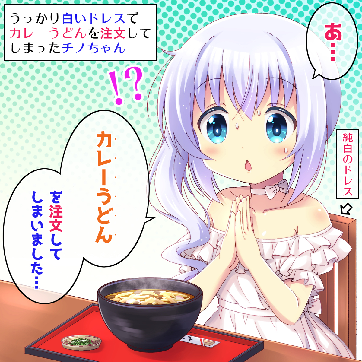 うっかり白いドレスでカレーうどんを注文してしまったチノちゃん🍲
#gochiusa #ごちうさ 