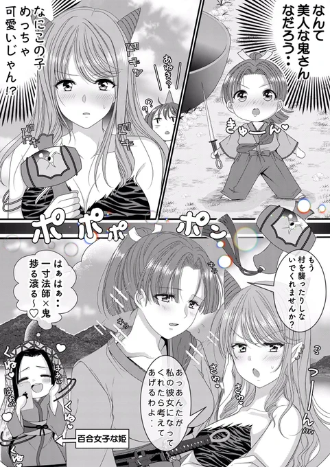 創作百合
2コマ童話百合❤️②
一寸法師🪡✨💕 