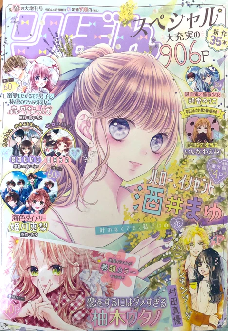 りぼんスペシャル 春の大増刊号 発売中!

ハイスコアは、本誌4月号の続編的な…えみかと美亜ちゃんのガールズトーク8ページです🌸🌼🌸😉

画像2枚目、いつも通り1ページ目を貼ろうとしたらモロに4月号ラストページのネタバレだったので、違うページに差し替えました😂

どうぞよろしくです!☺️ 