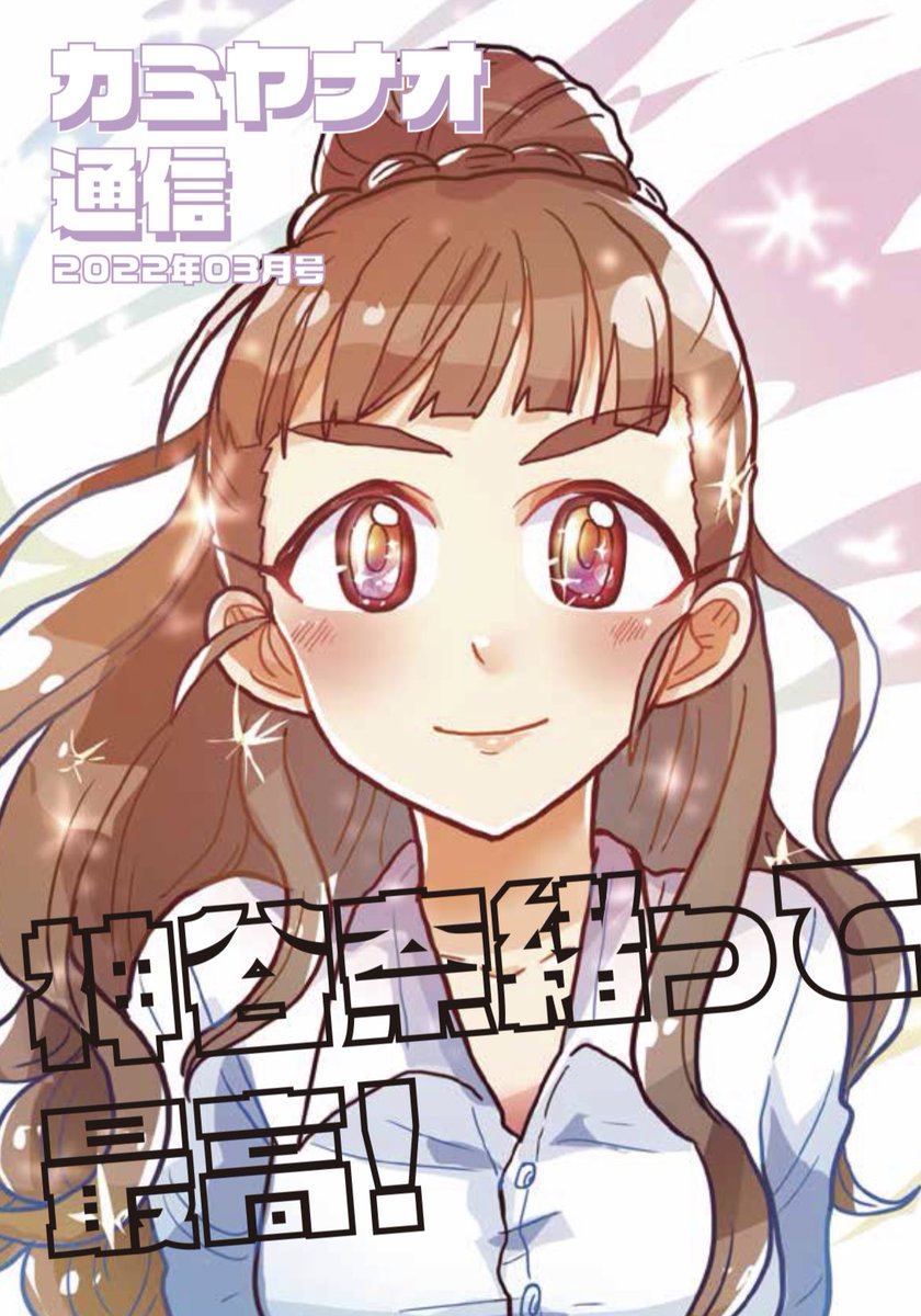 「カミヤナオ通信 2022年3月号」
・無料配布!
・奈緒を紹介する本
※Twitterでも公開予定です
#cin_stage #シンステ