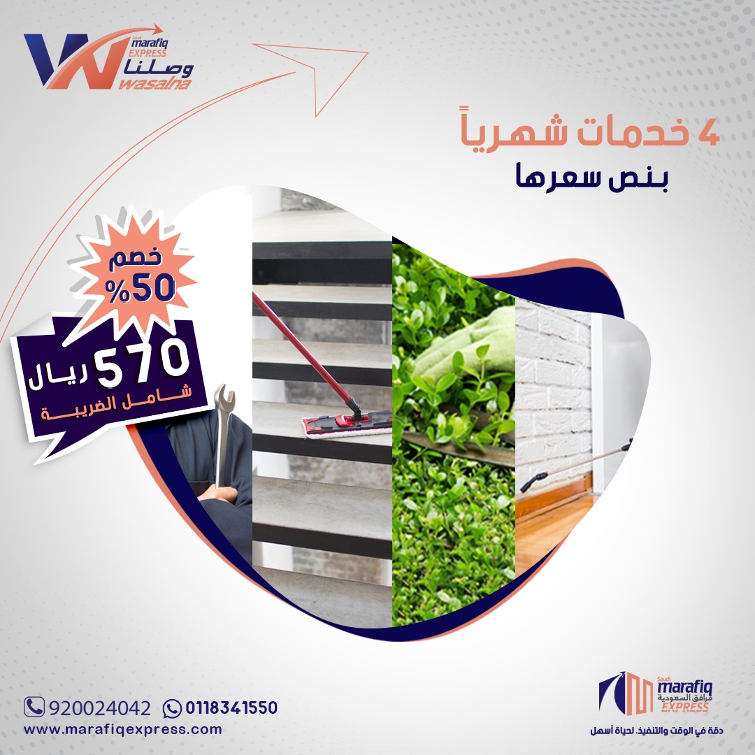 MarafiqExpress's tweet photo. باقة وصلنا الشمولية من #مرافق_اكسبريس لتلبي احتياجاتكم المنزلية 
(خدمة نظافة-مكافحة حشرات-قص أشجار-صيانة)
*خدمات للمنازل والمنشآت الصغيرة
#الرياض https://t.co/qvsP6grpO8