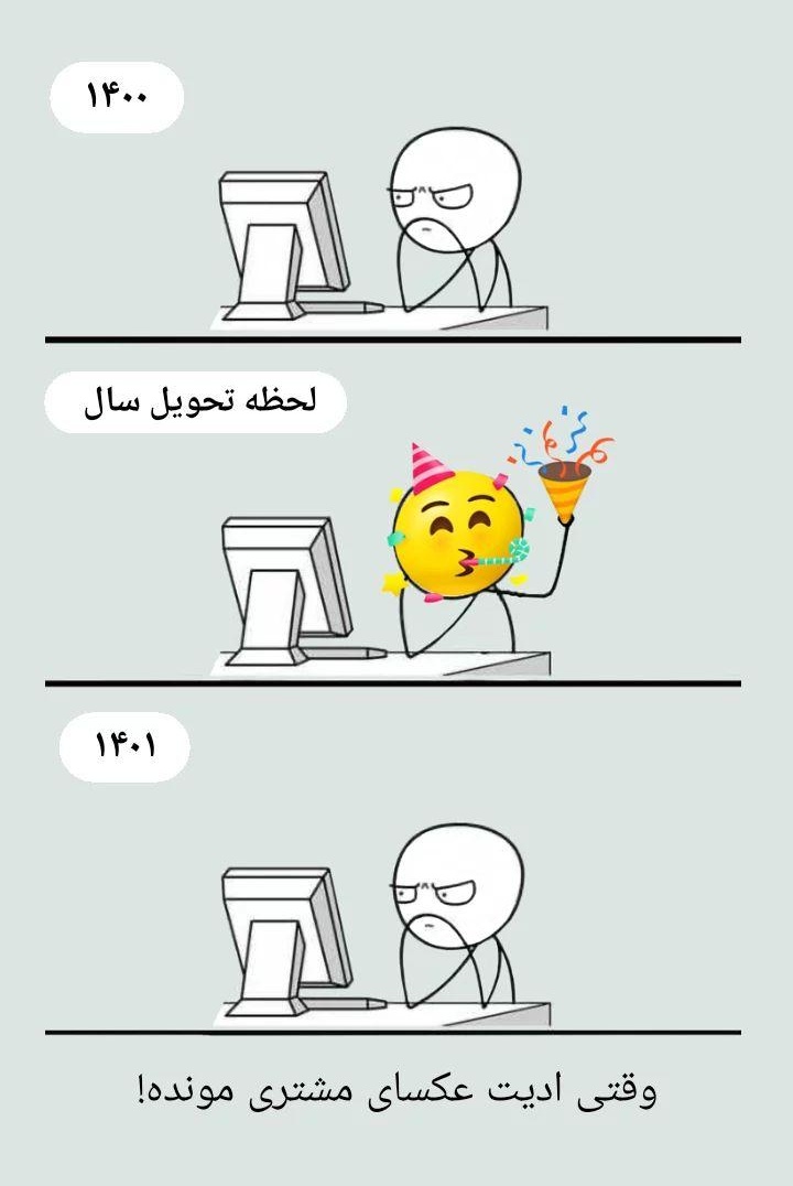 وقتی ادیت عکسای مشتری مونده!
#سال_نو_مبارک