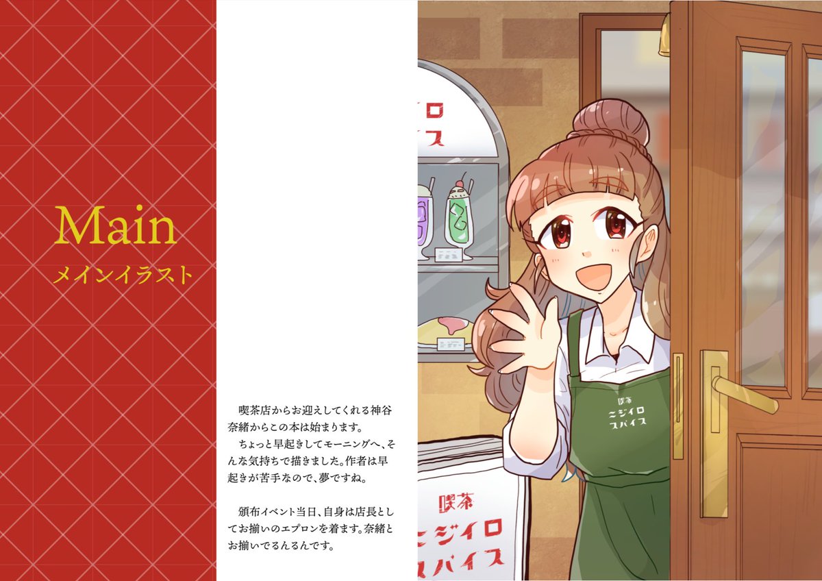 「喫茶虹色スパイス」
・A5 フルカラー36P
・神谷奈緒中心イラスト集
喫茶シリーズ、スイパラシリーズのイラスト全て収録!
参加アイドル:神谷奈緒、上条春菜、長富蓮実、成宮由愛、二宮飛鳥、神崎蘭子、SideM、AS、ミリシタ
#cin_stage #シンステ