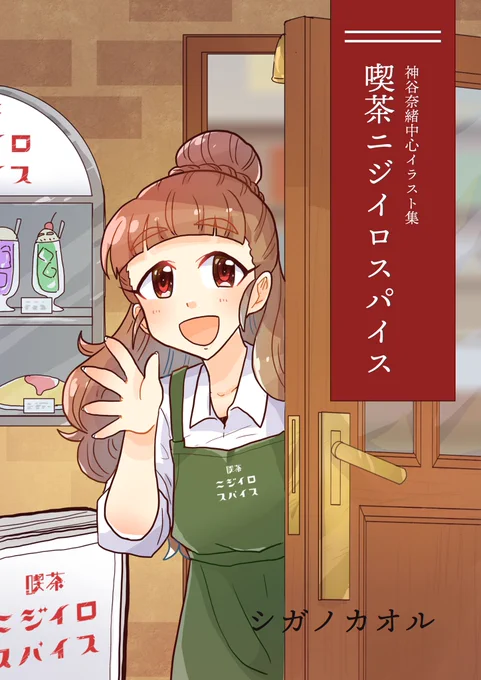 「喫茶虹色スパイス」
・A5 フルカラー36P
・神谷奈緒中心イラスト集
 喫茶シリーズ、スイパラシリーズのイラスト全て収録!

参加アイドル:神谷奈緒、上条春菜、長富蓮実、成宮由愛、二宮飛鳥、神崎蘭子、SideM、AS、ミリシタ
#cin_stage #シンステ 