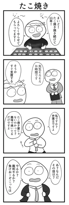 4コマ「たこ焼き」 