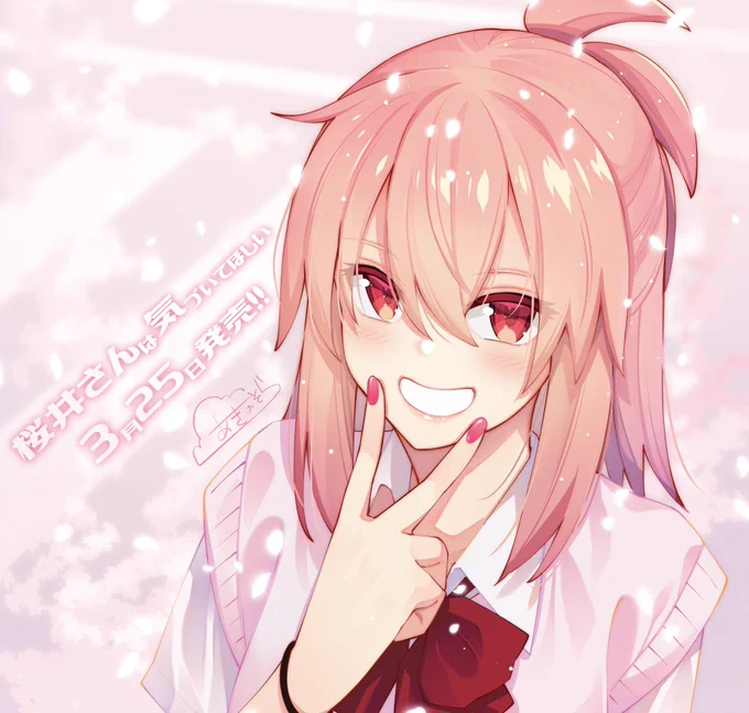 桜井さんは気づいてほしい4巻
3月25日発売です。

最終巻。どうぞ宜しくお願いしますー😌🙏 