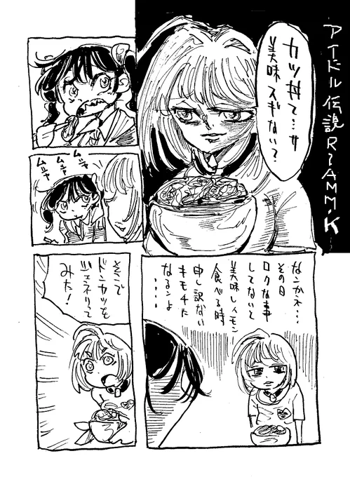 アイドル飯 きょうはカツ丼ウマすぎ問題について(※フィクションです) 