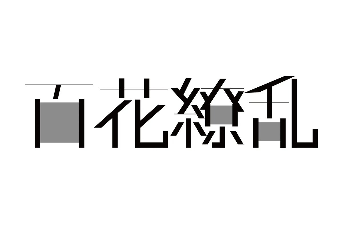 wakadesigner's tweet photo. 百花繚乱

#今日の積み上げ #今日のタイポグラフィ #タイポグラフィ #typography https://t.co/PjK49f2ieh