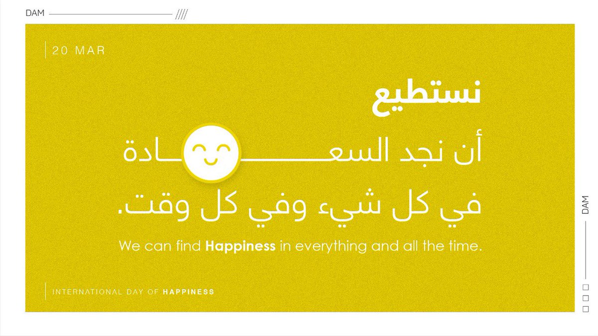 Damadvertising's tweet photo. نستطيع أن نجد السعادة في كل شيء وفي كل وقت. 

#یوم_السعادة_العالمي 

We can find Happiness in everything and all the time.

#WorldHappinessDay https://t.co/Sb7FIoQHUT