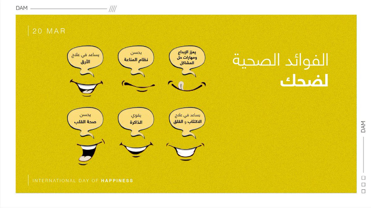 Damadvertising's tweet photo. نستطيع أن نجد السعادة في كل شيء وفي كل وقت. 

#یوم_السعادة_العالمي 

We can find Happiness in everything and all the time.

#WorldHappinessDay https://t.co/PtLCyjowYe