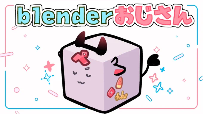 20時30分から1時間blender勉強おじさんをしますー対よろですの!本日の和解。

【配信場所】https://t.co/cjxVV5k3Fd 