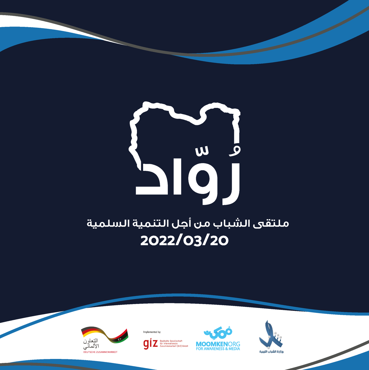 MoomkenLY's tweet photo. تم التنفيذ بدعم  منظمة ممكن - Moomken ضمن مشروع "تعزيز دور الشباب من أجل تنمية السلام في ليبيا" بالتعاون مع GIZ Libya Programme و وزارة الشباب - ليبيا وبتمويل من الوزارة الاتحادية للتعاون الاقتصادي والتنمية.
#ملتقى_رواد_للتنمية_السلمية_للشباب
#الوكالة_الألمانية_للتعاون_الدولي https://t.co/cf4GJ7ROGZ
