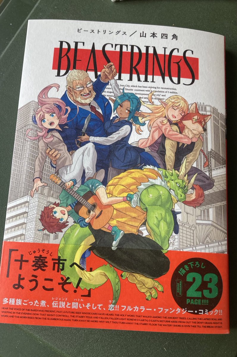 山本四角さん(@s_k_k)の #ビーストリングス きたーー!!!
絵の雰囲気もキャラデザインもストーリーも本当全部すごく好きなので本って形で手に取らせてもらえるだけでもありがたいのに、カラーでこの厚さでこのお値段でいいんですか??!って豪華仕様で🙏🙏😭

書籍化おめでとうございます!! 