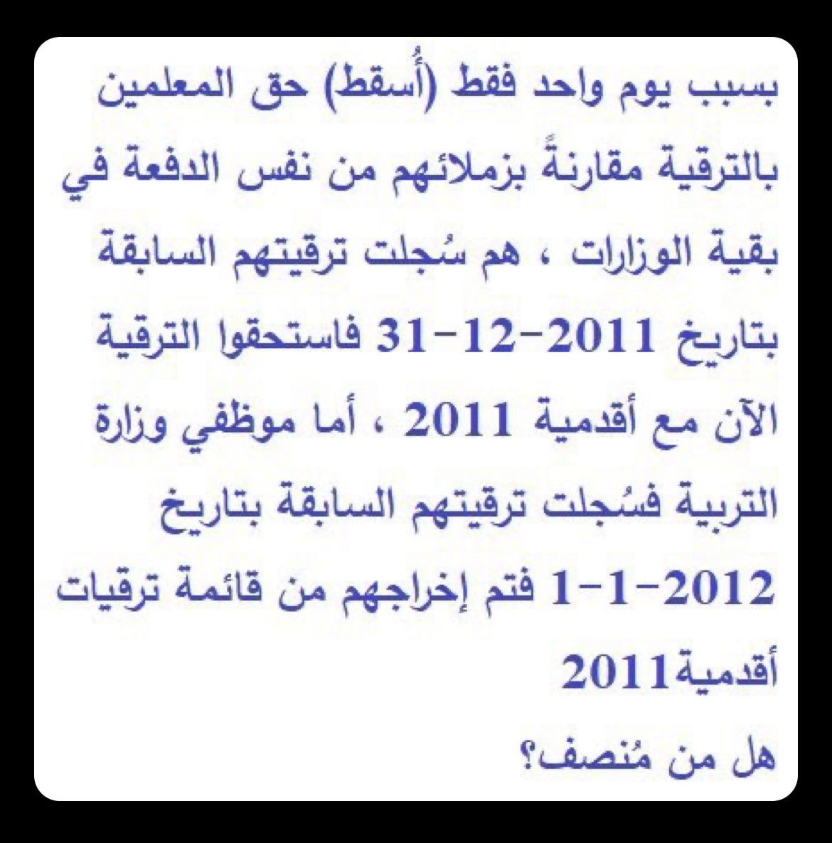#ظلم_الترقيات_لدفعة_التربية٢٠٠٢ 

نطالب بترقيتنا ضمن أقدمية 2011 مع التعويض
يعني نحن مستحقين الترقية ٣١/١٢راحوا يسجلوها ١/١ليش عشان يظلمونا بس
