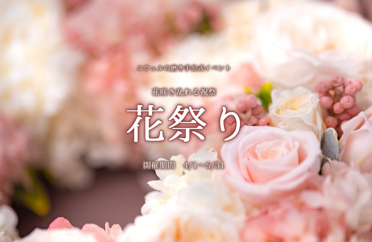 juweel_ar's tweet photo. ユウェルの磨き手
【公式春イベント】

花祭り
（期間　4/1～5/31）

怪我も良くなってまいりましたので、４月から５月いっぱいまで春イベントを開催いたします！

ご質問はDMまでお願いいたします☺️

#ユウみが_花祭り https://t.co/vF4Gt1Un8R
