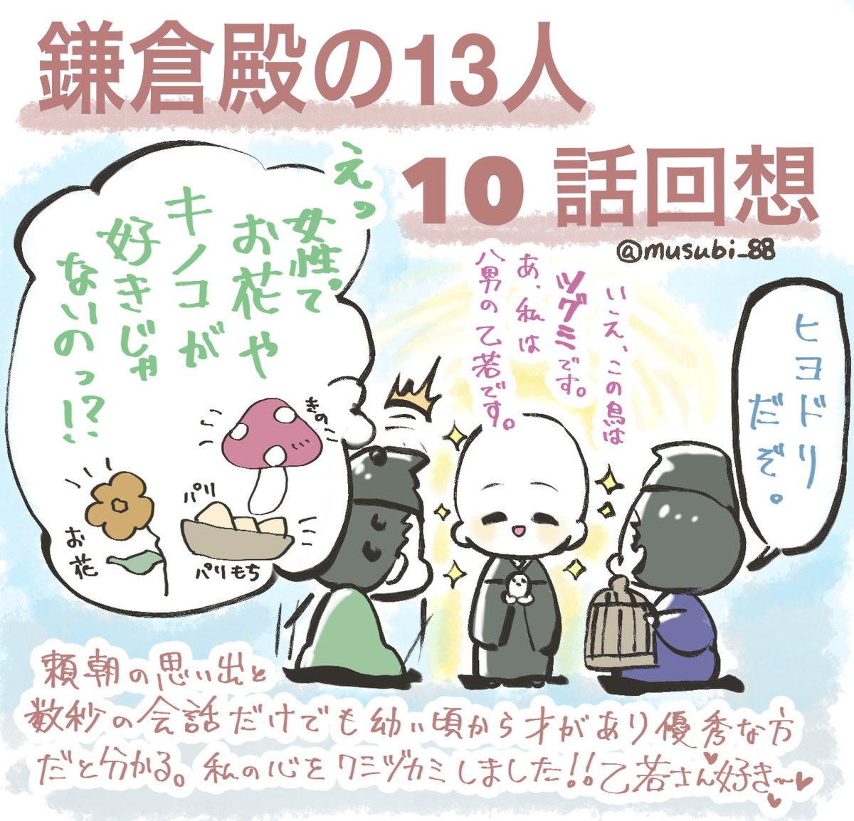 義時くん、女心が分からない感じで描かれてて心配……

八重VS亀、女の戦い!!
政子さんが加わったらどうなっちゃうのかしら!
怖い!怖すぎる!!

源氏兄弟の最後に加わった義円さんが
めちゃんこ好みなんですが!!好き!
いやぁー♪どんな活躍するのかなー♪

 #鎌倉殿の13人
#殿絵 #鎌倉絵 