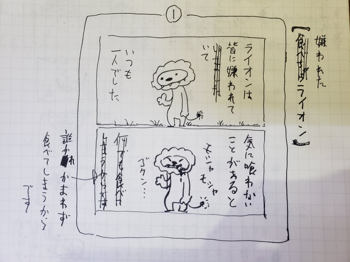 ラクガキしてたらライオン出てきた 