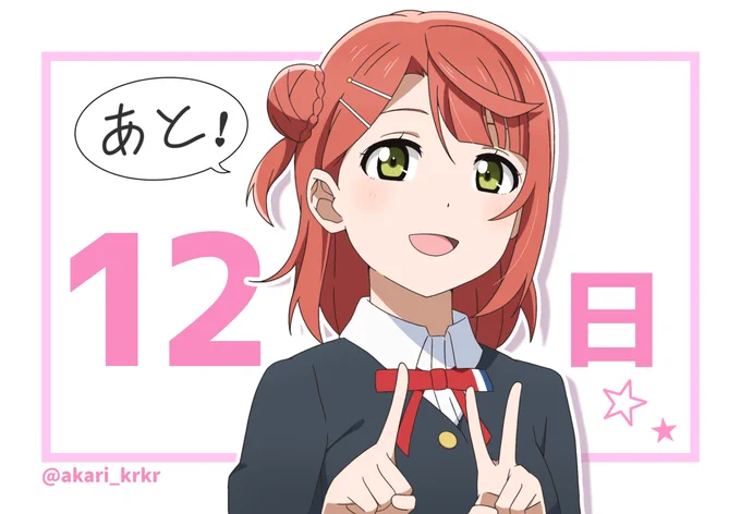 虹ヶ咲2期放送開始まで、
あと【 12 】日 !!!!

本日より放送開始まで毎日rkgk更新します!
#虹ヶ咲 #lovelive 