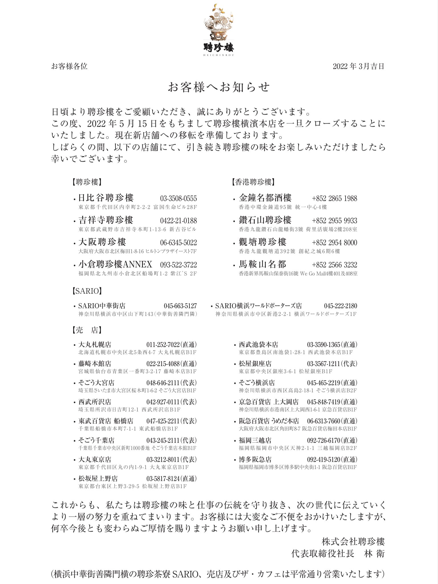 Twitter 上的 ほいじんが さよなら 明治17年 14年 創業 横浜中華街にある日本に現存する最古の中国料理店 聘珍樓 横濱本店 が 5月15日をもって閉店 移転予定 T Co Vzhbvayjyu T Co Ufjtcp9yol Twitter