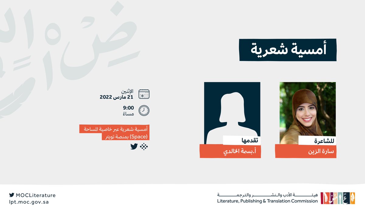 LPTC_MOC's tweet photo. عن هندسة الكلمة في بناء المعاني 🖋
نحتفي بالشعر غداً.. في يومه العالمي.

#اليوم_العالمي_للشعر
#هيئة_الأدب_والنشر_والترجمة https://t.co/cGGphrUQVh