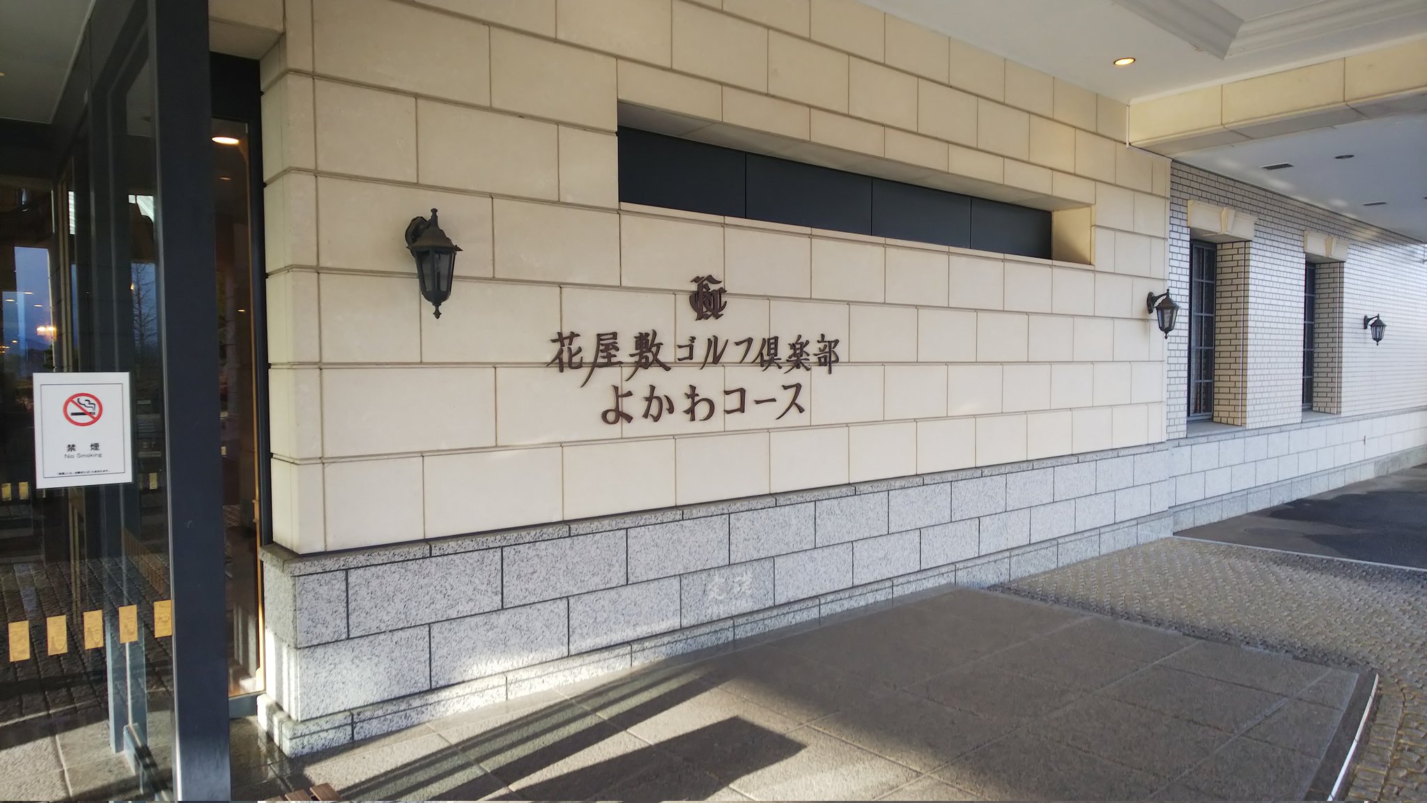 花屋敷ゴルフ倶楽部よかわコース Twitter Search Twitter