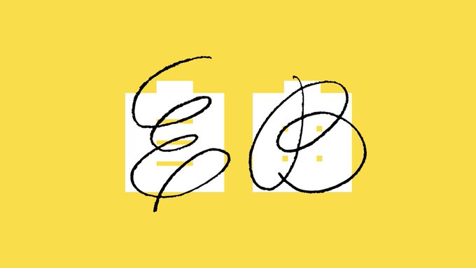 リクエストしていただいた言葉の作字 