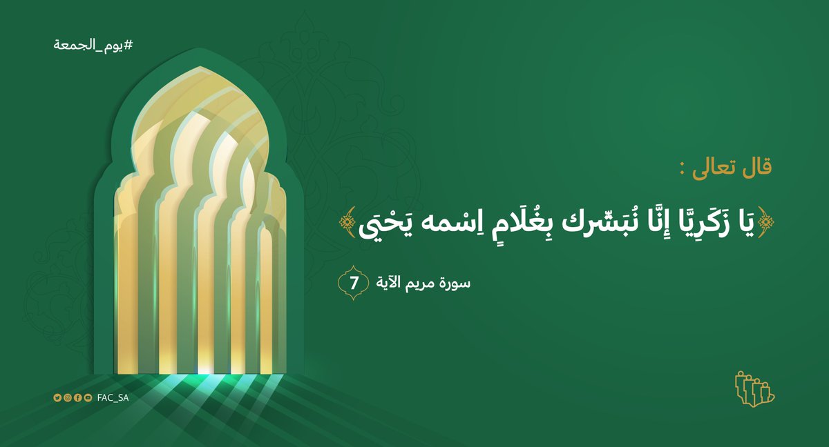 FAC_SA's tweet photo. الأطفال نعمة من نعم الله على خلقه، ومن حق المولود أن يظهر والداه السرور بقدومه لذا كانت البشارة بالمولود والتهنئة مستحبة وإظهار السرور يشمل المولود الذكر والأنثى.
#يتربى_بعزكم
#يوم_الجمعة
#مجلس_شؤون_الأسرة https://t.co/f0MBc6pe1U