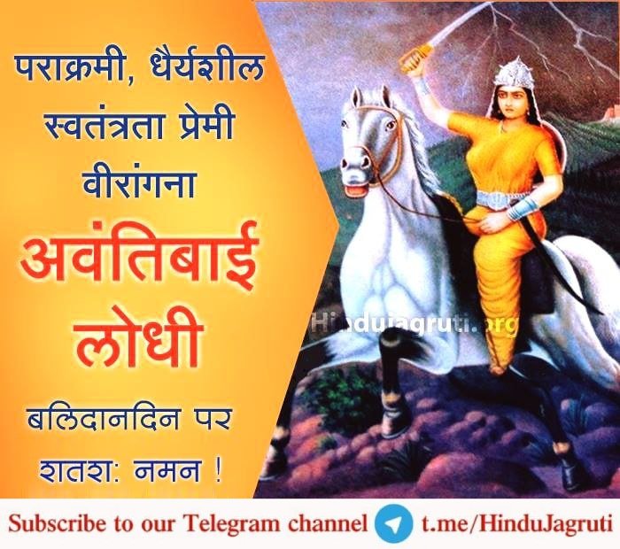 गोंडवाने की रानी दुर्गावती और झांसी की रानी वीरांगना लक्ष्मीबाई के चरण चिन्हों का अनुकरण करते हुए रामगढ (मध्य प्रदेश) की रानी वीरांगना महारानी अवंतीबाई लोधी ने देश, धर्म, संस्कृति की रक्षा के लिए अपने प्राणों की बाजी लगाई। उनके बलिदानदिन पर विनम्र अभिवादन !