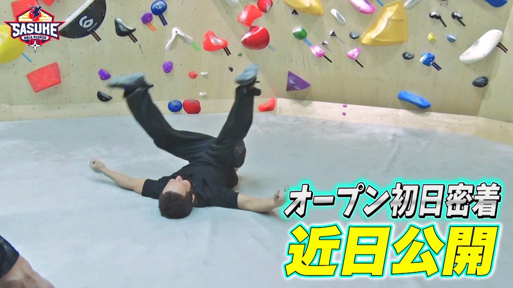 sasuke_tbs's tweet photo. ／
お待たせしました✨
SASUKEチャンネル更新👏
＼

【新企画】#SASUKE の嫌いなエリアを聞いてみた💥元ファイナリスト
#川口朋広 (前編)

第1️⃣弾は念願のクライミングジムOPENしたばかりの川口 さん💪

動画の最後には昨日オープンしたばかりのジムのおまけ動画も😎

URL⏩️https://t.co/JVMi6014Aq https://t.co/HORtBgVaAn