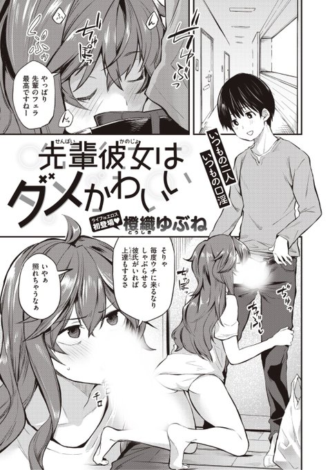 🆕Komiflo初登場🆕
橙織ゆぶね先生
《先輩彼女はダメかわいい》
WEEKLY快楽天 No.11 掲載

後輩彼氏が家にやって来ては
しゃぶらせてくる💕
でもお風呂に入っている間
ご飯を作ってくれて...❤️

続きはこちら▷  https://t.co/W4yIB2HD9X

※イメージ画像と実際の修正方法は異なります 