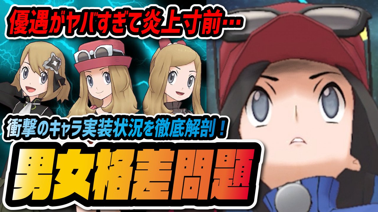 シア 動画投稿 男女キャラ数を実際に比較してみました W ポケマスは本当に男女格差がヤバいのか ポケマス ポケモンマスターズex T Co Ajpr0bg2nf T Co Pph8z6cad5 Twitter