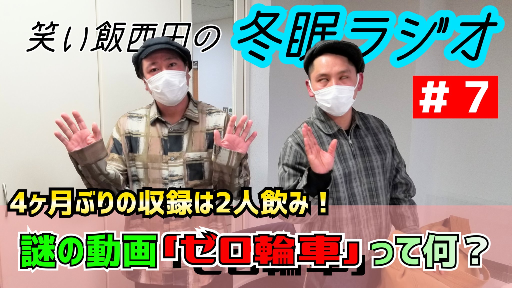 笑い飯 西田のいきいきチューブ 公式 ガサガサ Nishida Ikiiki Twitter
